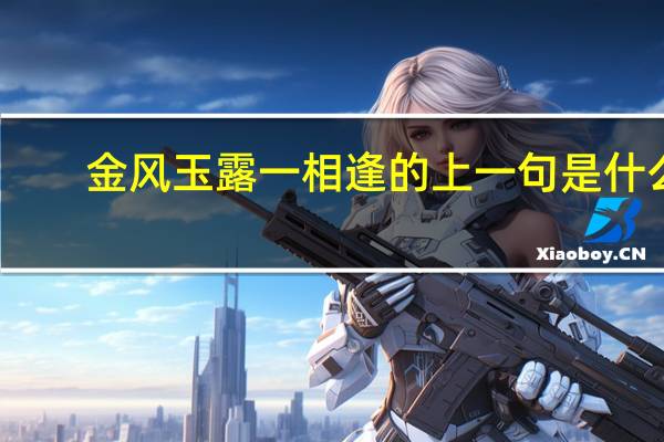 金风玉露一相逢的上一句是什么