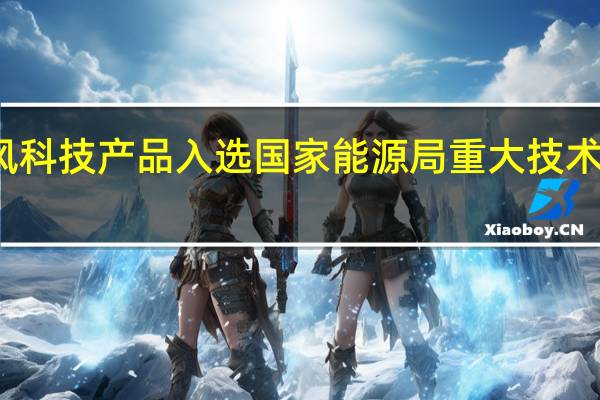 金风科技产品入选国家能源局重大技术装备名单