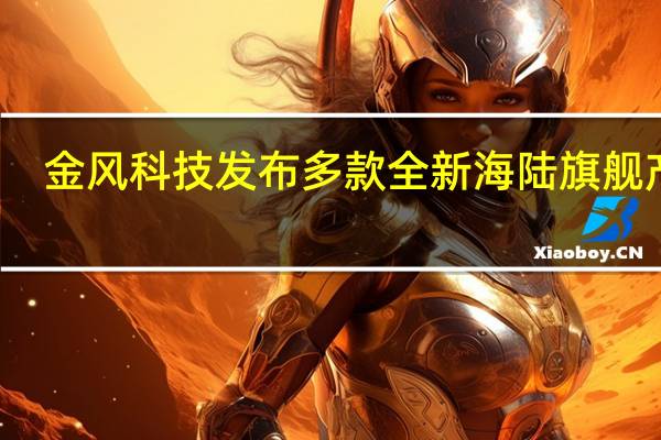 金风科技发布多款全新海陆旗舰产品