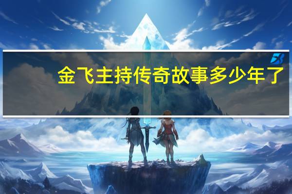 金飞主持传奇故事多少年了（金飞-江西卫视《传奇故事》主持人）