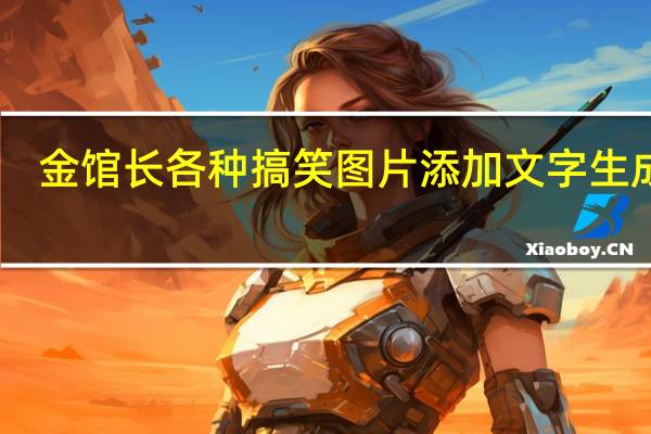 金馆长各种搞笑图片添加文字生成 V1.0 绿色免费版（金馆长各种搞笑图片添加文字生成 V1.0 绿色免费版功能简介）