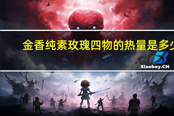 金香纯素玫瑰四物的热量是多少