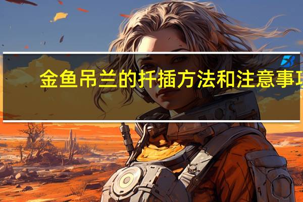 金鱼吊兰的扦插方法和注意事项