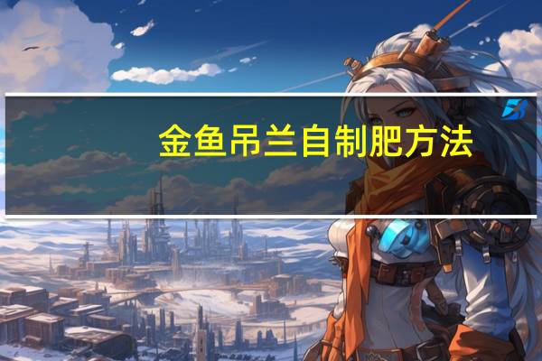 金鱼吊兰自制肥方法