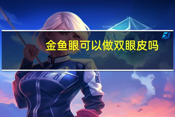 金鱼眼可以做双眼皮吗（金皇后做双眼皮）
