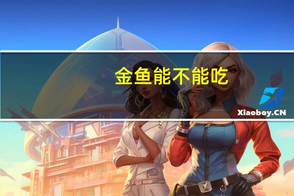 金鱼能不能吃（金鱼能不能吃）