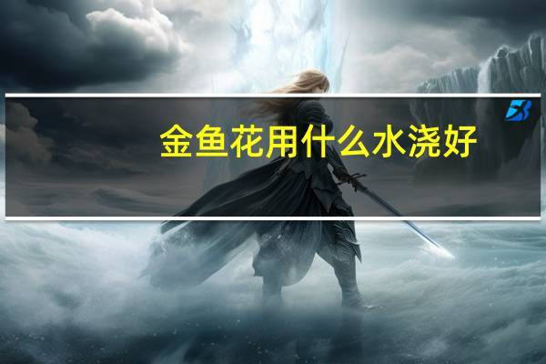 金鱼花用什么水浇好
