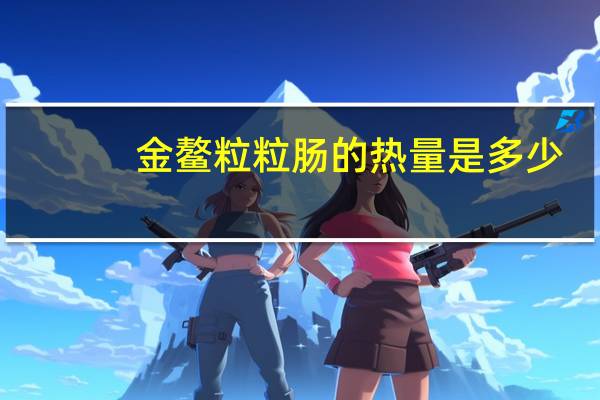 金鳌 粒粒肠的热量是多少