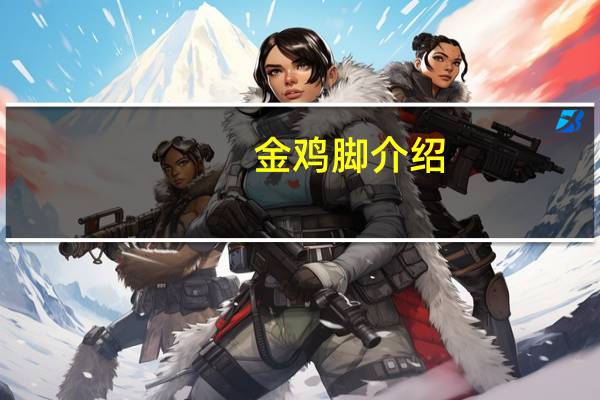 金鸡脚介绍