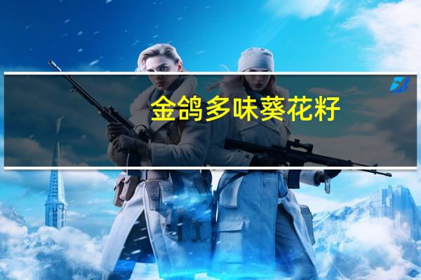 金鸽 多味葵花籽(烘炒的)卡路里是多少