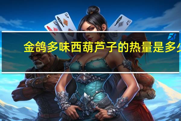 金鸽 多味西葫芦子的热量是多少