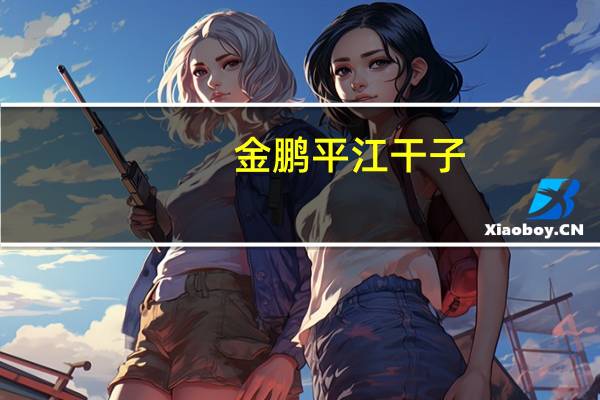 金鹏 平江干子(香辣味)卡路里是多少