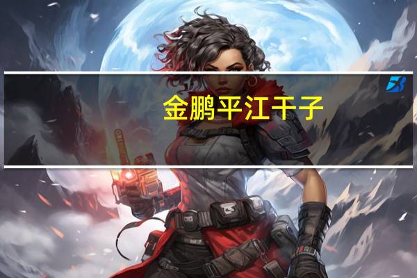 金鹏 平江干子(香辣味)的热量是多少
