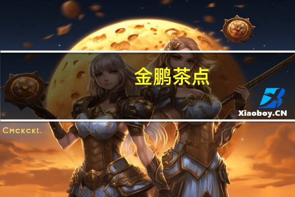 金鹏 茶点(猫耳朵)的热量是多少