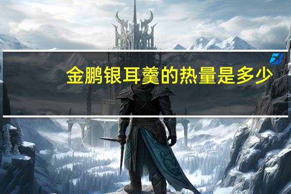 金鹏 银耳羹的热量是多少