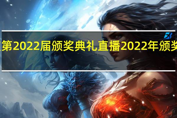金鹰奖第2022届颁奖典礼直播 2022年颁奖典礼完整版
