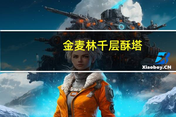 金麦林 千层酥塔(榛子)卡路里是多少