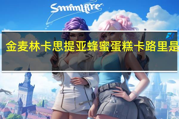 金麦林 卡思提亚蜂蜜蛋糕卡路里是多少