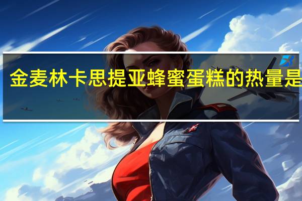 金麦林 卡思提亚蜂蜜蛋糕的热量是多少