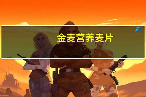 金麦 营养麦片(原味)的热量是多少