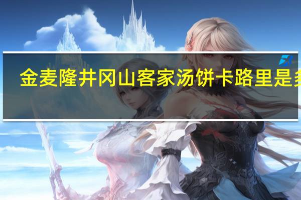 金麦隆 井冈山客家 汤饼卡路里是多少