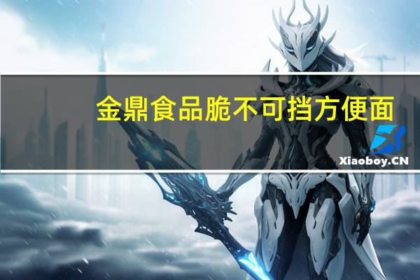金鼎食品 脆不可挡方便面(炫酷烤翅味)卡路里是多少