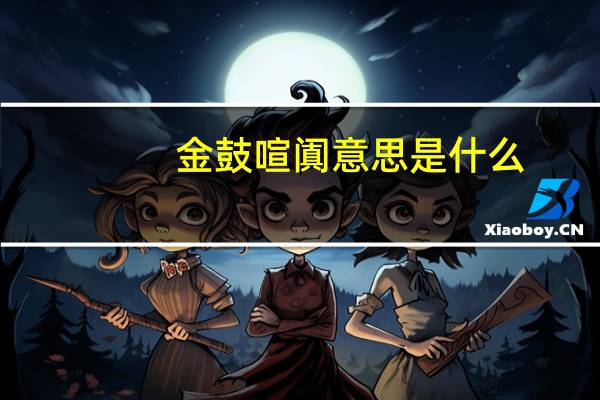 金鼓喧阗意思是什么