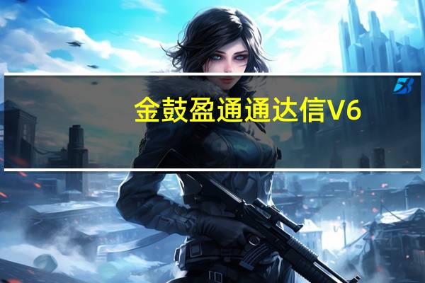 金鼓盈通通达信 V6.47 官方版（金鼓盈通通达信 V6.47 官方版功能简介）