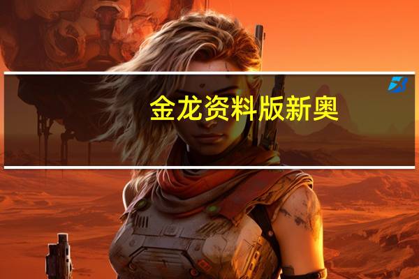 金龙资料版新奥_智能AI深度解析_百度移动统计版.223.354
