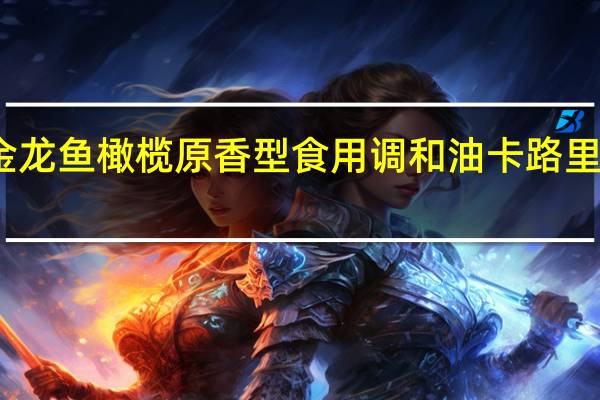 金龙鱼 橄榄原香型食用调和油卡路里是多少