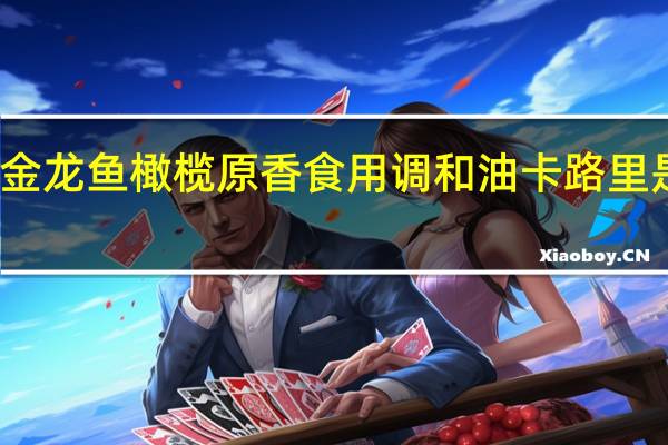 金龙鱼 橄榄原香食用调和油卡路里是多少