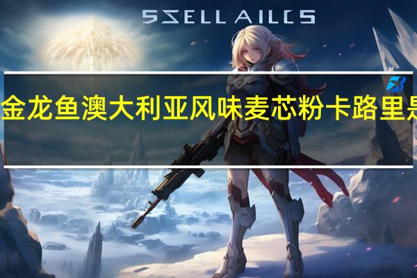金龙鱼 澳大利亚风味麦芯粉卡路里是多少