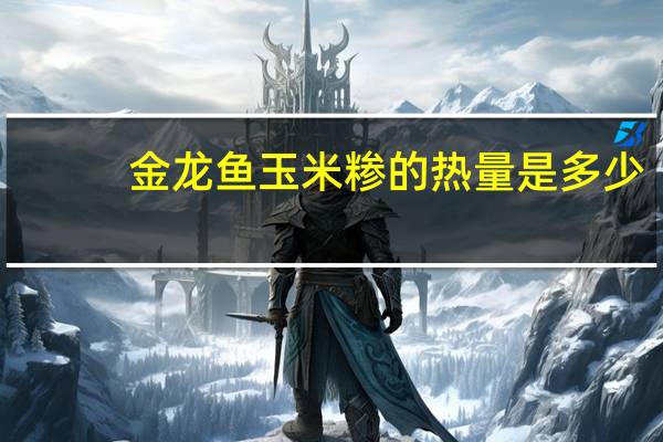 金龙鱼 玉米糁的热量是多少
