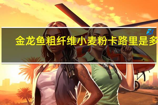 金龙鱼 粗纤维小麦粉卡路里是多少