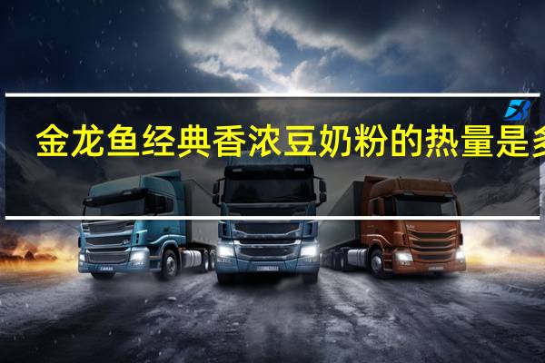 金龙鱼 经典香浓豆奶粉的热量是多少