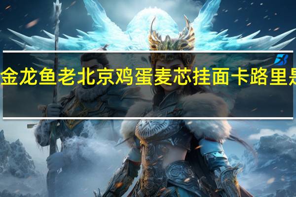 金龙鱼 老北京鸡蛋麦芯挂面卡路里是多少