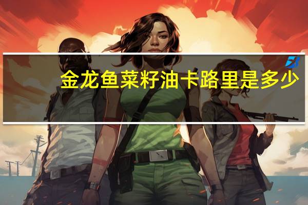 金龙鱼 菜籽油卡路里是多少