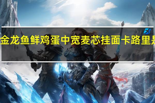 金龙鱼 鲜鸡蛋中宽麦芯挂面卡路里是多少