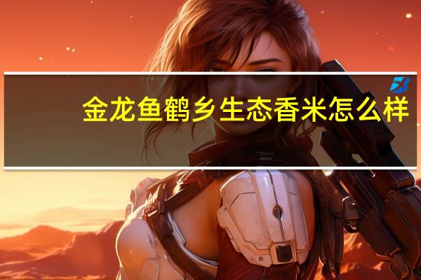 金龙鱼鹤乡生态香米怎么样