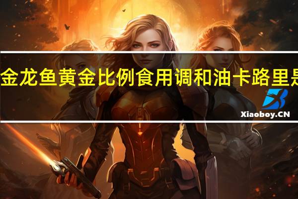 金龙鱼 黄金比例食用调和油卡路里是多少