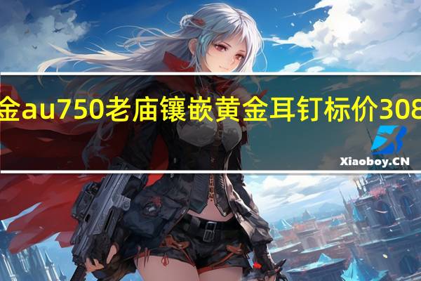 金au750老庙镶嵌黄金耳钉标价3080贵吗