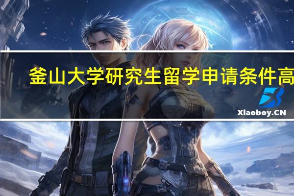 釜山大学研究生留学申请条件高吗