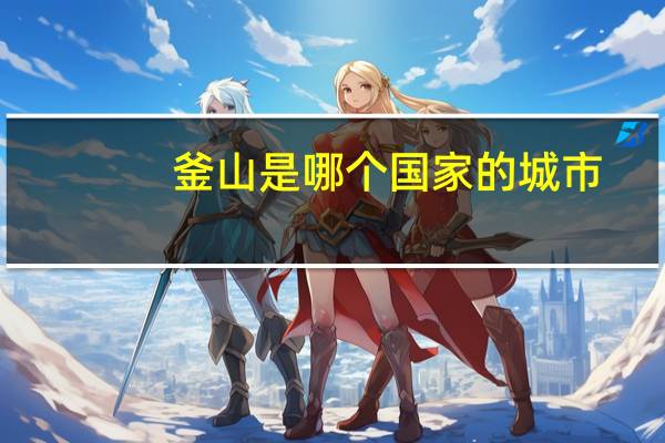 釜山是哪个国家的城市