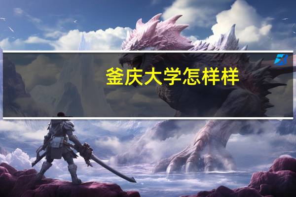 釜庆大学怎样样