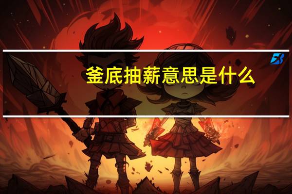 釜底抽薪意思是什么