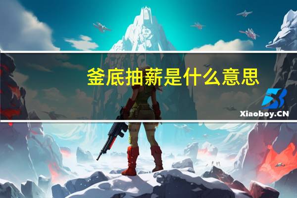 釜底抽薪是什么意思