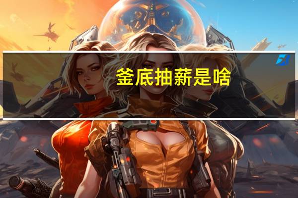 釜底抽薪是啥(釜底抽薪计简介)