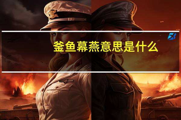 釜鱼幕燕意思是什么