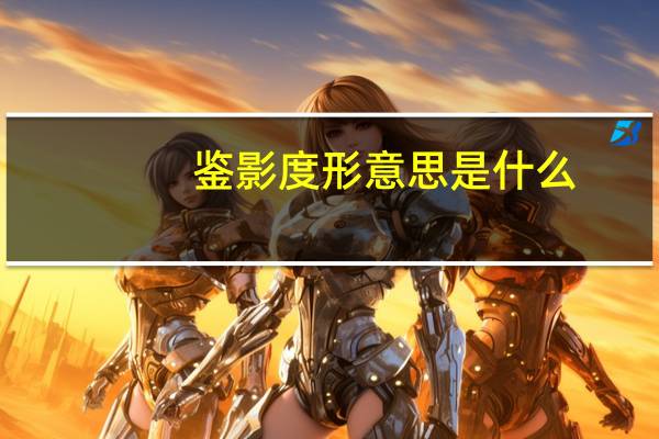 鉴影度形意思是什么