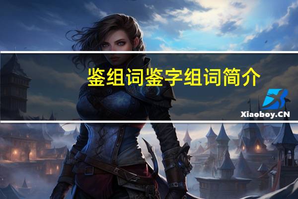 鉴组词 鉴字组词简介